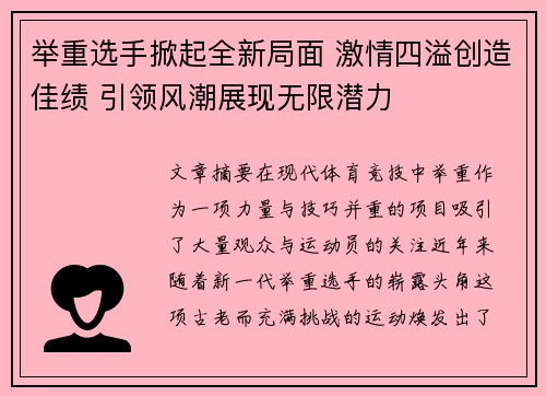 举重选手掀起全新局面 激情四溢创造佳绩 引领风潮展现无限潜力