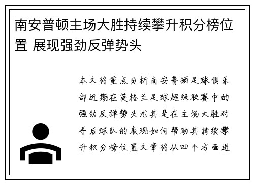 南安普顿主场大胜持续攀升积分榜位置 展现强劲反弹势头