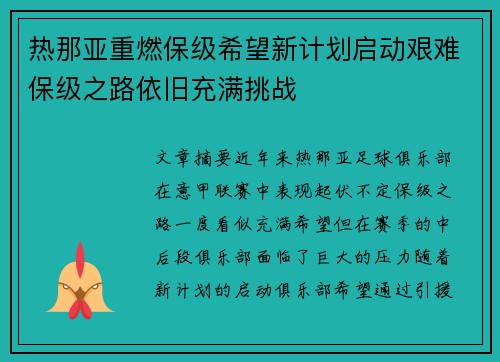 热那亚重燃保级希望新计划启动艰难保级之路依旧充满挑战