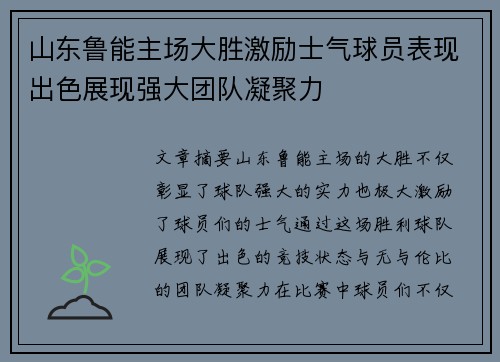 山东鲁能主场大胜激励士气球员表现出色展现强大团队凝聚力