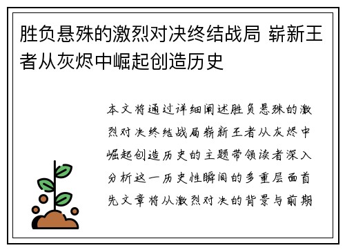 胜负悬殊的激烈对决终结战局 崭新王者从灰烬中崛起创造历史