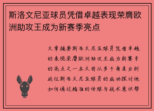 斯洛文尼亚球员凭借卓越表现荣膺欧洲助攻王成为新赛季亮点