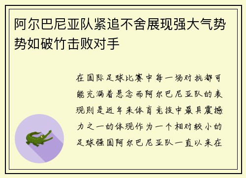 阿尔巴尼亚队紧追不舍展现强大气势势如破竹击败对手