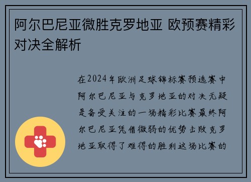 阿尔巴尼亚微胜克罗地亚 欧预赛精彩对决全解析