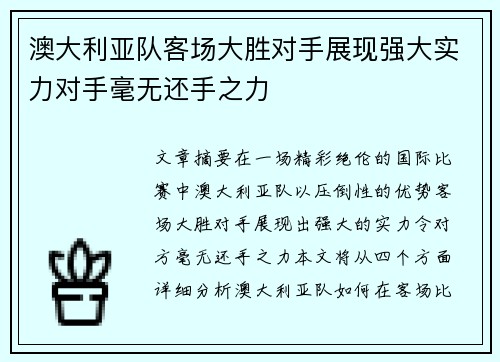 澳大利亚队客场大胜对手展现强大实力对手毫无还手之力