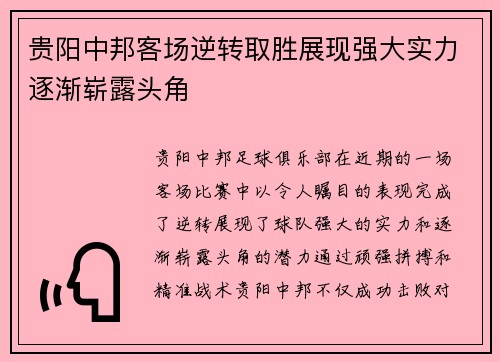 贵阳中邦客场逆转取胜展现强大实力逐渐崭露头角