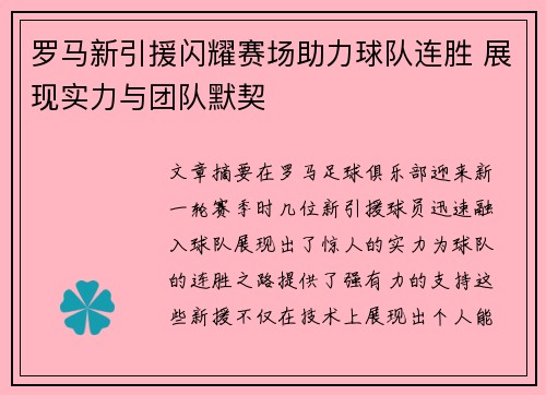 罗马新引援闪耀赛场助力球队连胜 展现实力与团队默契