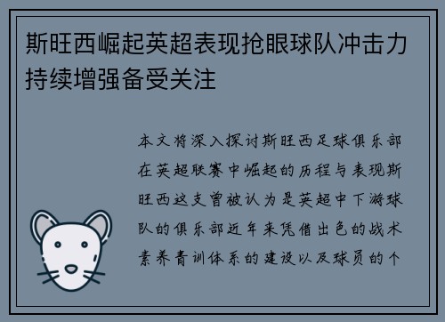 斯旺西崛起英超表现抢眼球队冲击力持续增强备受关注