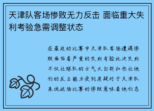 天津队客场惨败无力反击 面临重大失利考验急需调整状态