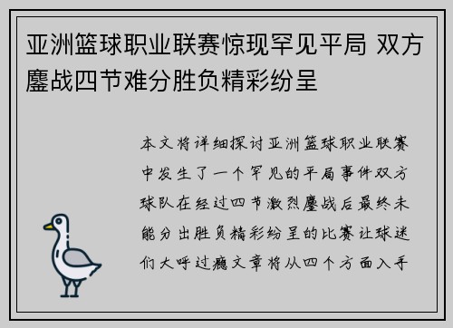 亚洲篮球职业联赛惊现罕见平局 双方鏖战四节难分胜负精彩纷呈