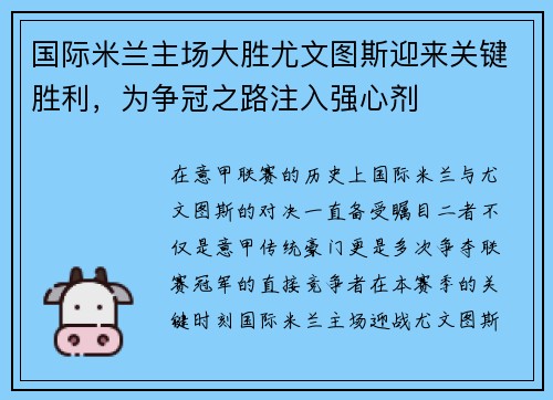 国际米兰主场大胜尤文图斯迎来关键胜利，为争冠之路注入强心剂