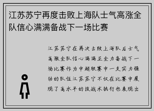 江苏苏宁再度击败上海队士气高涨全队信心满满备战下一场比赛