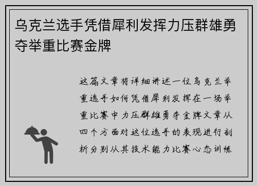 乌克兰选手凭借犀利发挥力压群雄勇夺举重比赛金牌