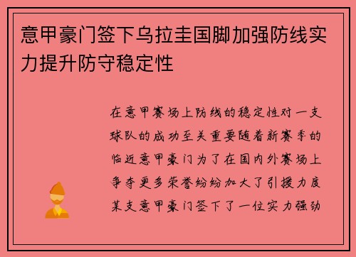 意甲豪门签下乌拉圭国脚加强防线实力提升防守稳定性