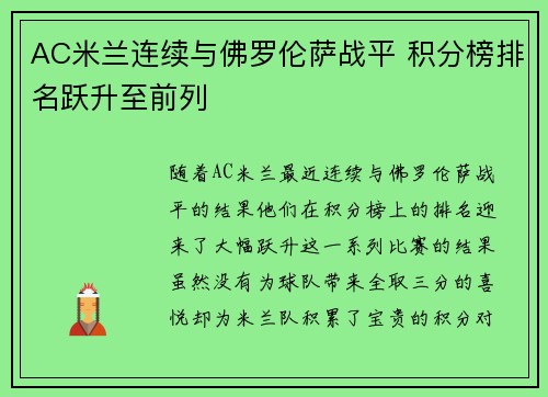 AC米兰连续与佛罗伦萨战平 积分榜排名跃升至前列
