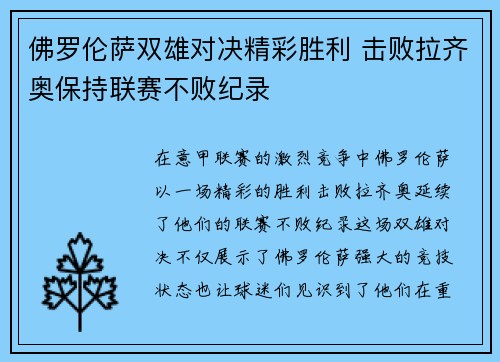 佛罗伦萨双雄对决精彩胜利 击败拉齐奥保持联赛不败纪录