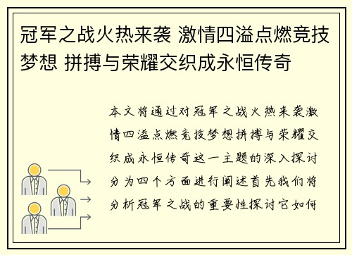 冠军之战火热来袭 激情四溢点燃竞技梦想 拼搏与荣耀交织成永恒传奇