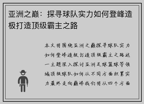 亚洲之巅：探寻球队实力如何登峰造极打造顶级霸主之路