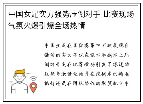 中国女足实力强势压倒对手 比赛现场气氛火爆引爆全场热情