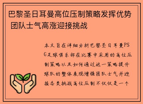 巴黎圣日耳曼高位压制策略发挥优势 团队士气高涨迎接挑战