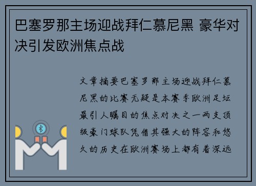 巴塞罗那主场迎战拜仁慕尼黑 豪华对决引发欧洲焦点战