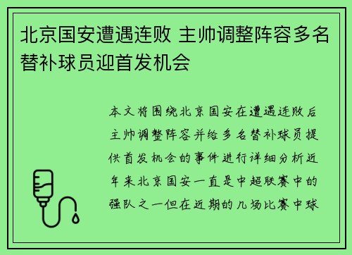 北京国安遭遇连败 主帅调整阵容多名替补球员迎首发机会