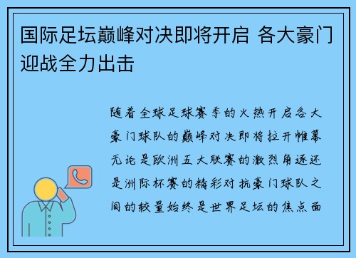 国际足坛巅峰对决即将开启 各大豪门迎战全力出击