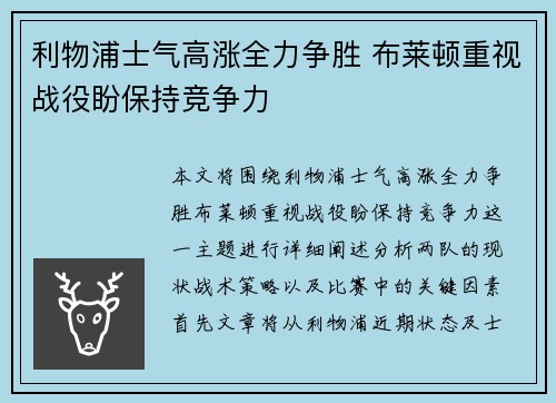 利物浦士气高涨全力争胜 布莱顿重视战役盼保持竞争力
