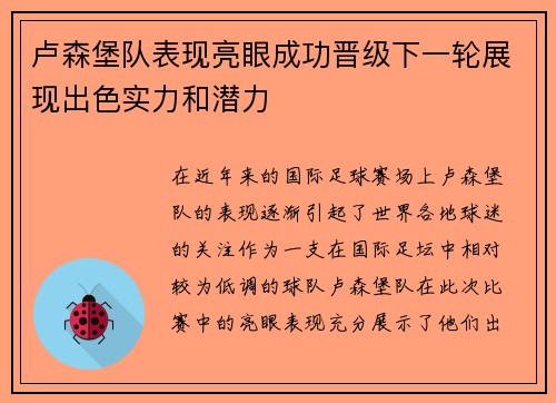 卢森堡队表现亮眼成功晋级下一轮展现出色实力和潜力
