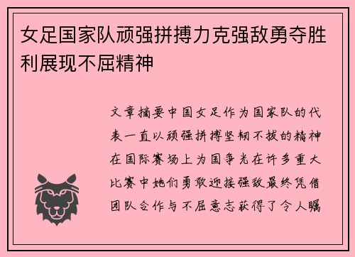 女足国家队顽强拼搏力克强敌勇夺胜利展现不屈精神