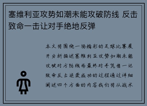 塞维利亚攻势如潮未能攻破防线 反击致命一击让对手绝地反弹