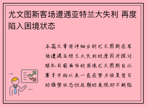 尤文图斯客场遭遇亚特兰大失利 再度陷入困境状态