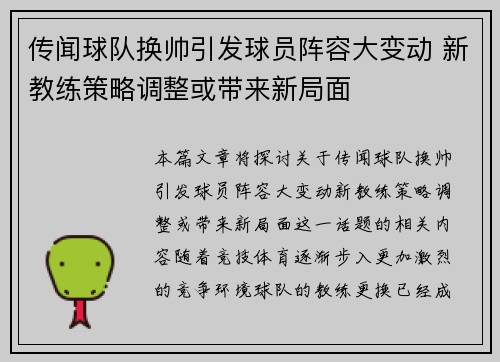传闻球队换帅引发球员阵容大变动 新教练策略调整或带来新局面