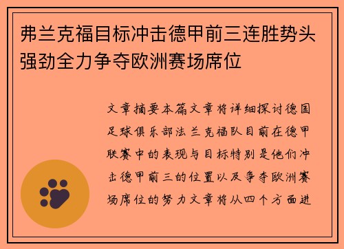 弗兰克福目标冲击德甲前三连胜势头强劲全力争夺欧洲赛场席位
