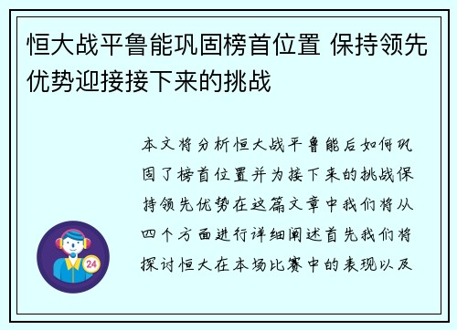 恒大战平鲁能巩固榜首位置 保持领先优势迎接接下来的挑战