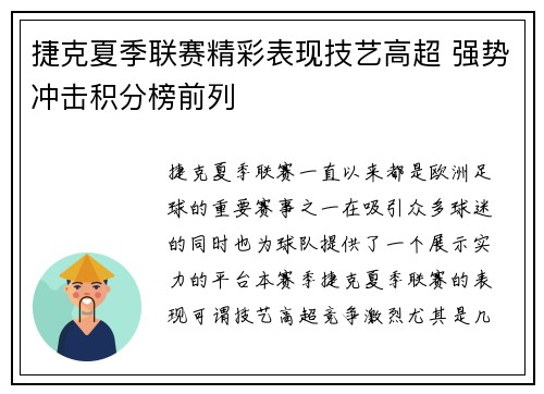 捷克夏季联赛精彩表现技艺高超 强势冲击积分榜前列