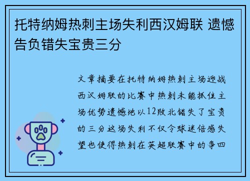 托特纳姆热刺主场失利西汉姆联 遗憾告负错失宝贵三分