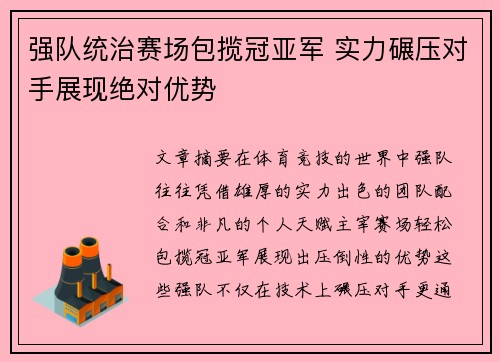 强队统治赛场包揽冠亚军 实力碾压对手展现绝对优势
