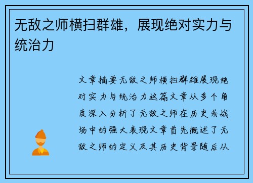 无敌之师横扫群雄，展现绝对实力与统治力