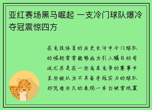 亚红赛场黑马崛起 一支冷门球队爆冷夺冠震惊四方