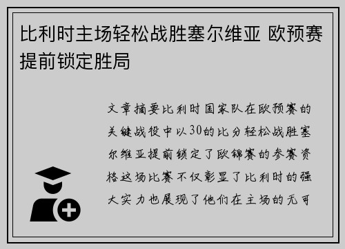 比利时主场轻松战胜塞尔维亚 欧预赛提前锁定胜局