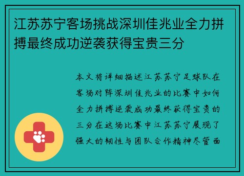 江苏苏宁客场挑战深圳佳兆业全力拼搏最终成功逆袭获得宝贵三分