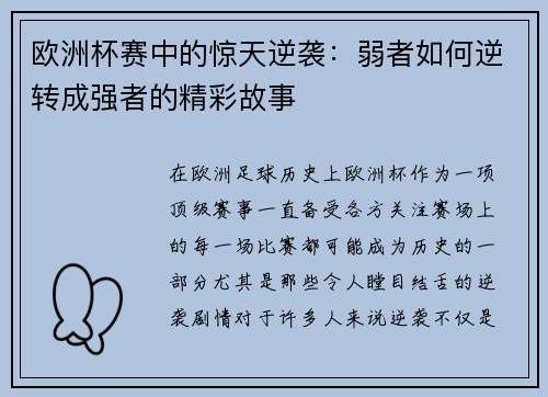 欧洲杯赛中的惊天逆袭：弱者如何逆转成强者的精彩故事