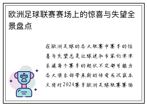 欧洲足球联赛赛场上的惊喜与失望全景盘点