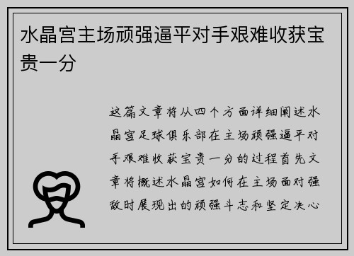 水晶宫主场顽强逼平对手艰难收获宝贵一分
