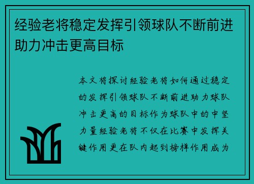 经验老将稳定发挥引领球队不断前进助力冲击更高目标