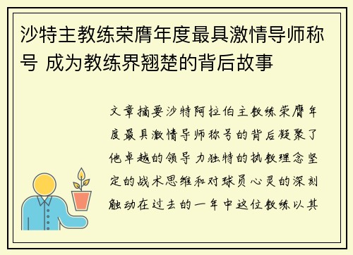 沙特主教练荣膺年度最具激情导师称号 成为教练界翘楚的背后故事