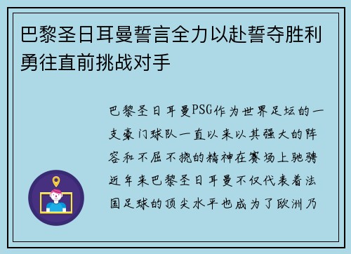 巴黎圣日耳曼誓言全力以赴誓夺胜利勇往直前挑战对手