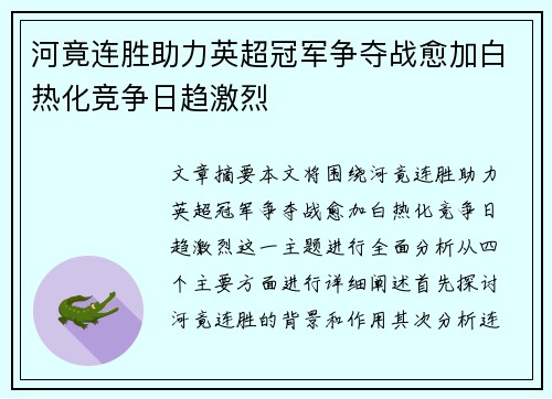 河竟连胜助力英超冠军争夺战愈加白热化竞争日趋激烈