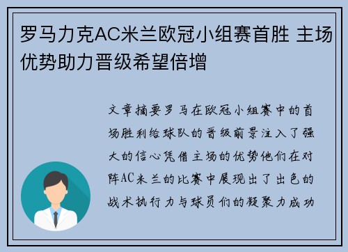 罗马力克AC米兰欧冠小组赛首胜 主场优势助力晋级希望倍增